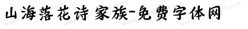 山海落花诗 家族字体转换